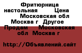 Фритюрница настольная Ergo › Цена ­ 2 600 - Московская обл., Москва г. Другое » Продам   . Московская обл.,Москва г.